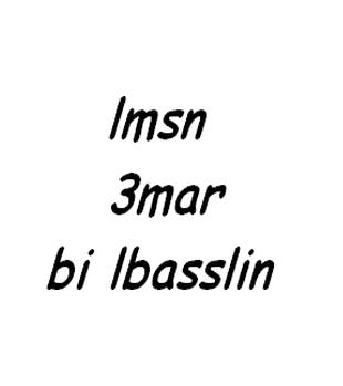basa7 nit walakin machi koulchi